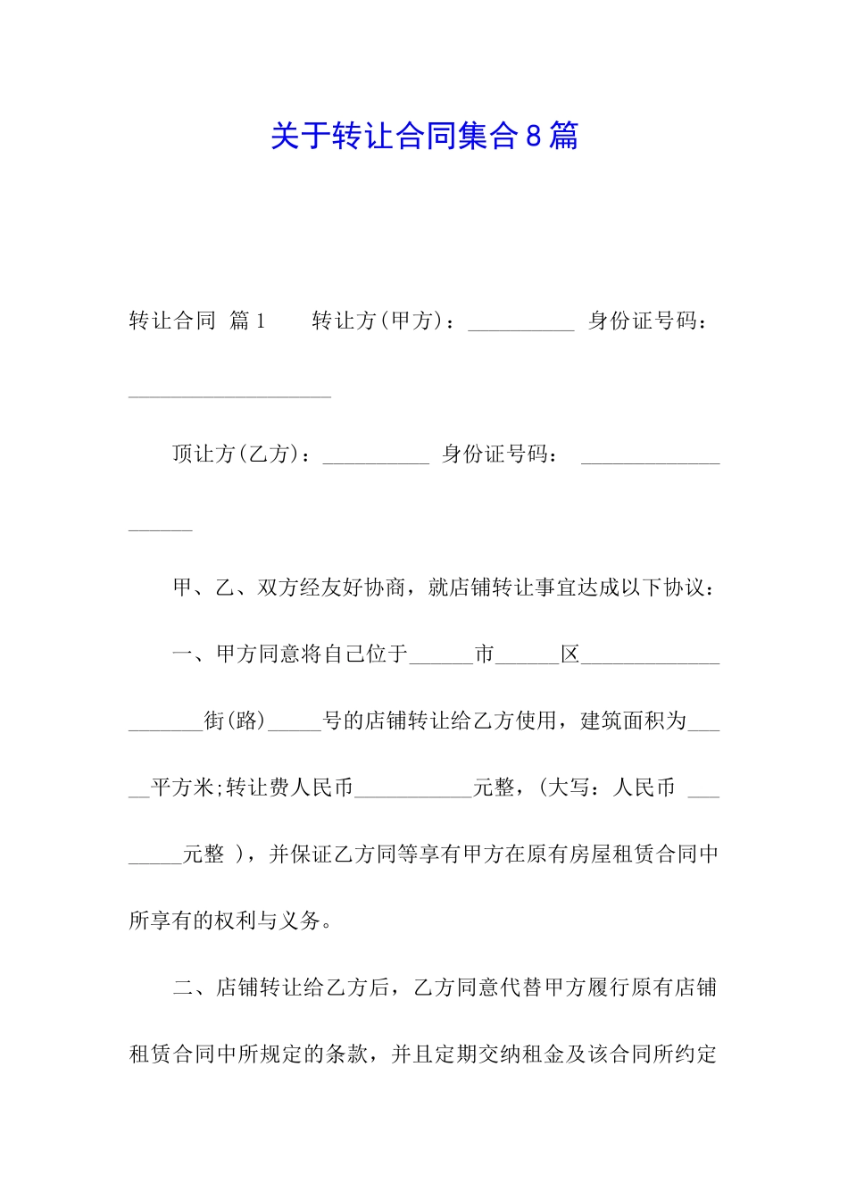 关于转让合同集合8篇_第1页