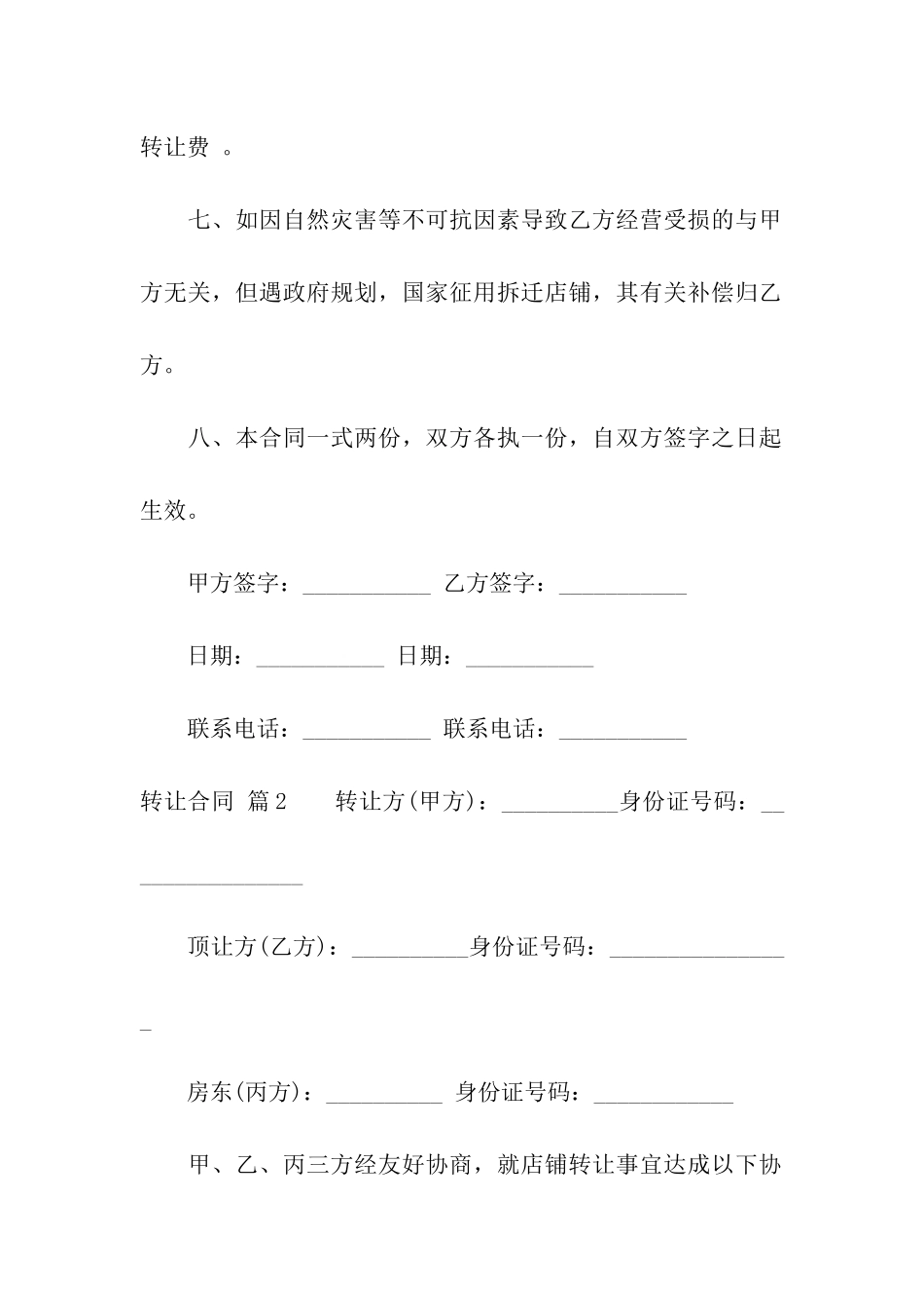 关于转让合同集合8篇_第3页