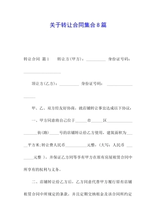 关于转让合同集合8篇