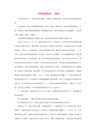 高中语文 课外阅读之近代名作精选《苏州拾梦记》柯灵素材