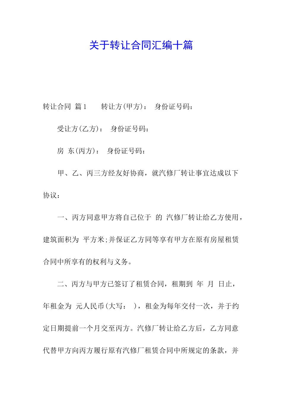 关于转让合同汇编十篇_第1页