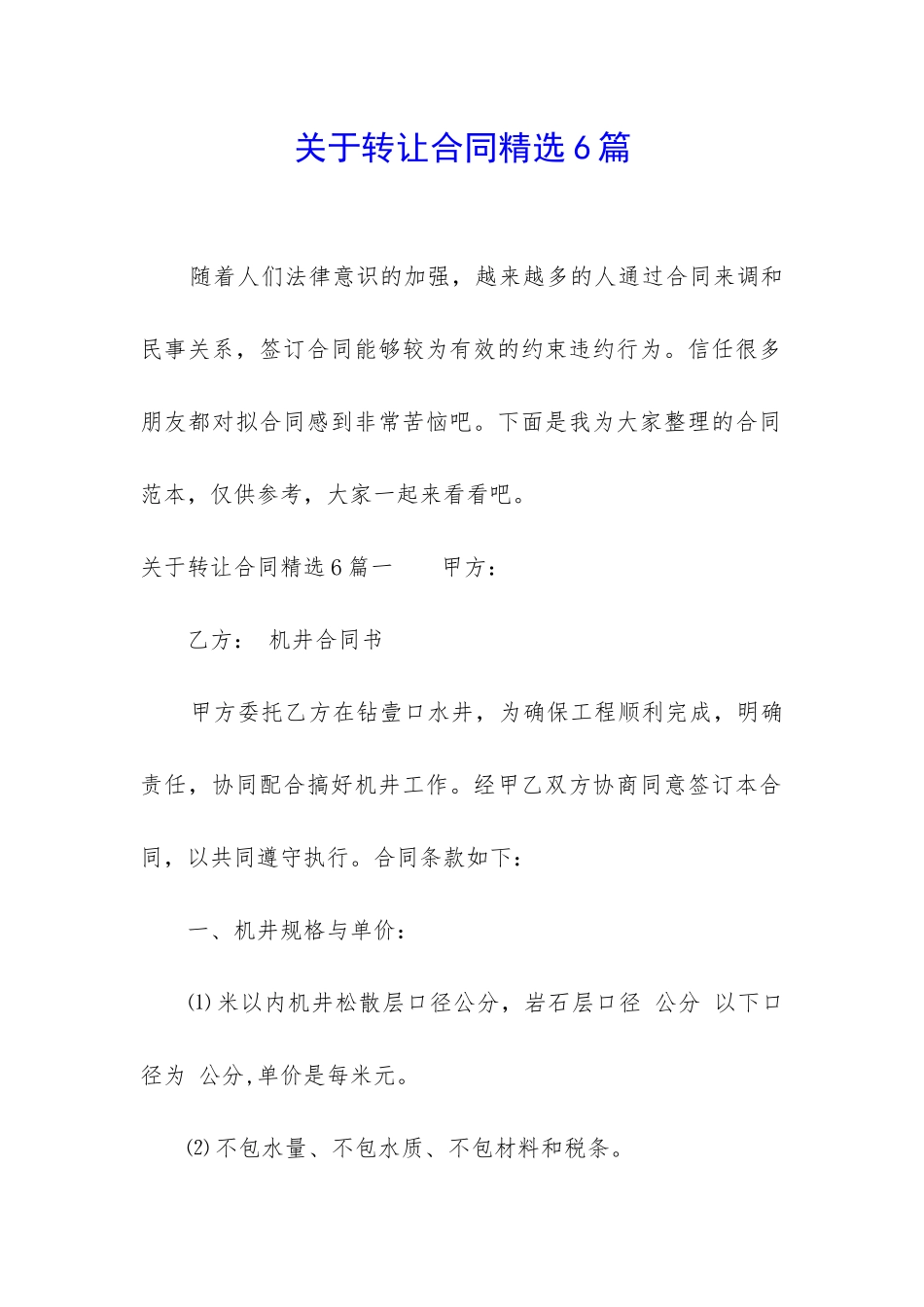 关于转让合同精选6篇_第1页