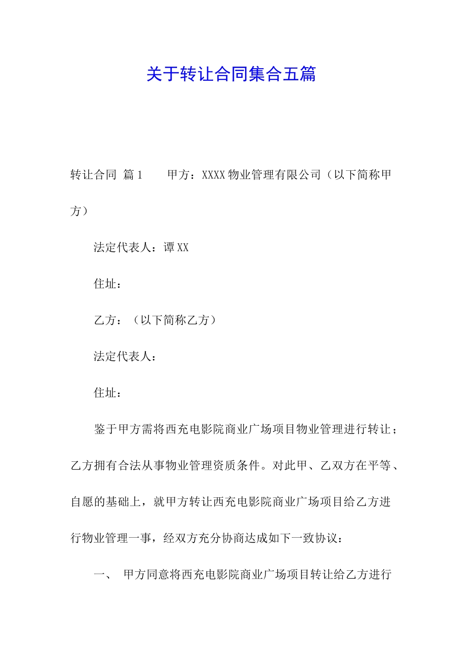 关于转让合同集合五篇_第1页