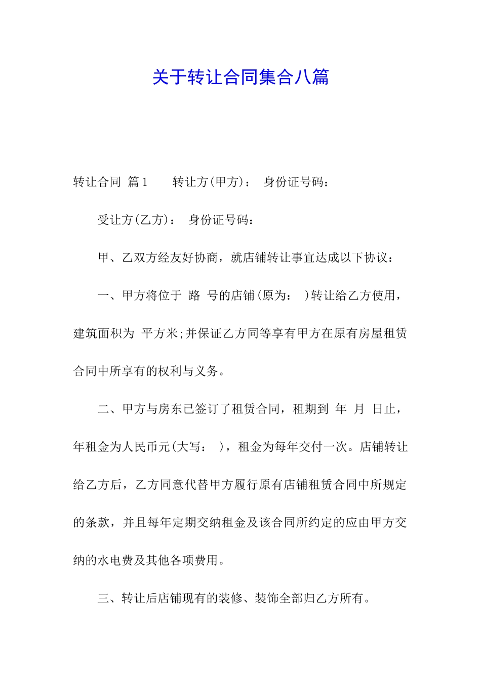 关于转让合同集合八篇_第1页