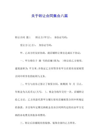 关于转让合同集合八篇