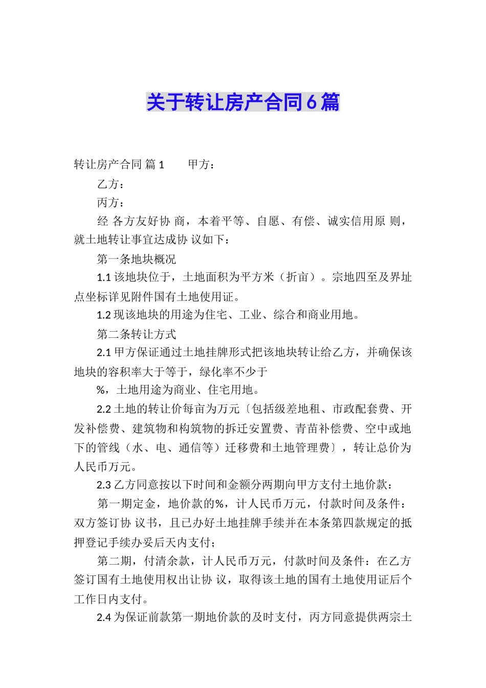 关于转让房产合同6篇_第1页
