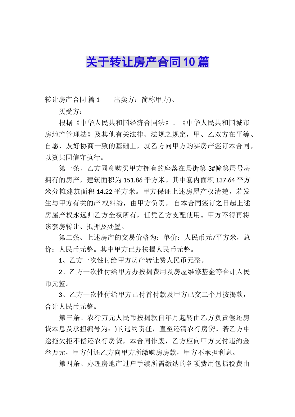 关于转让房产合同10篇_第1页