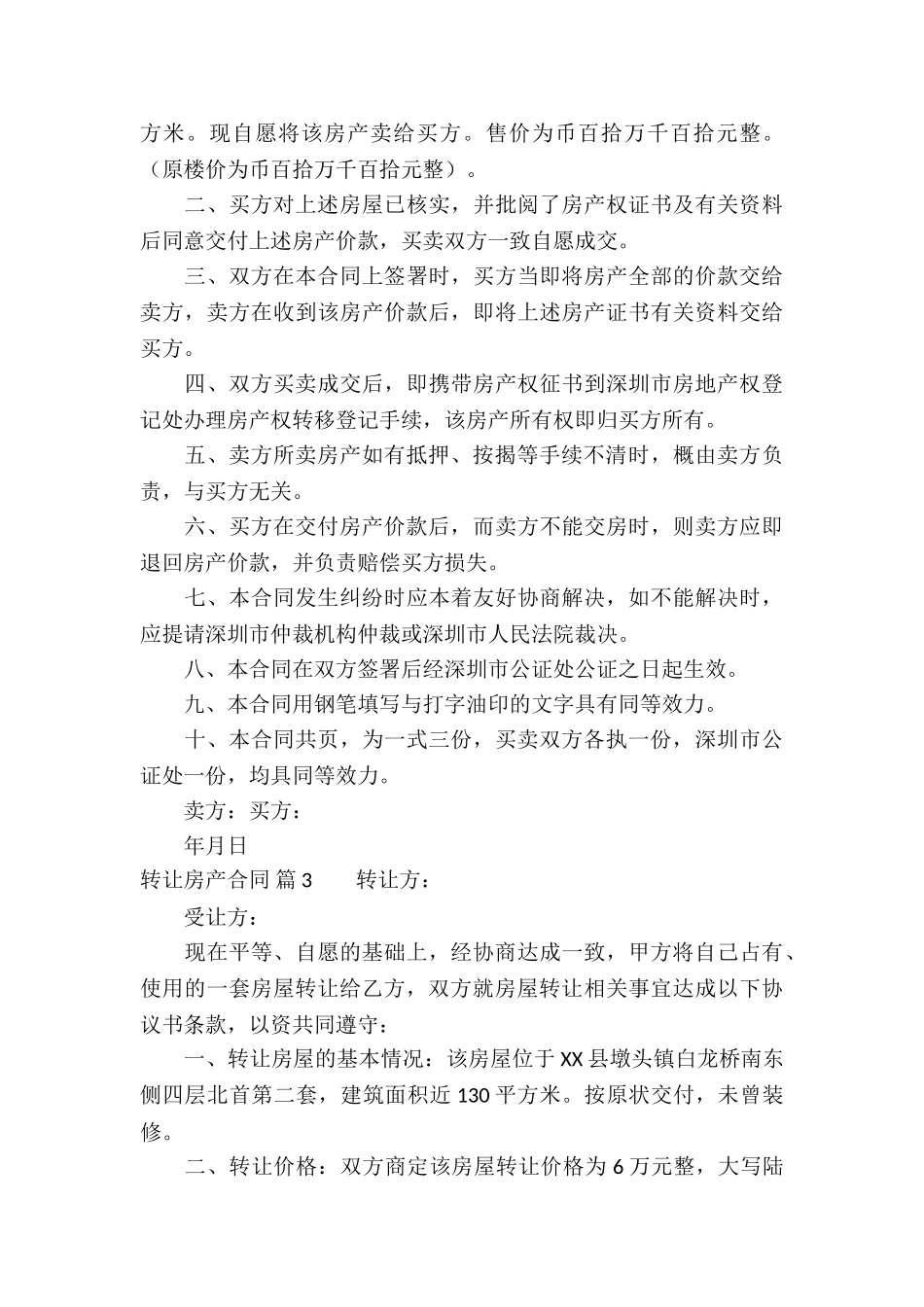 关于转让房产合同10篇_第3页