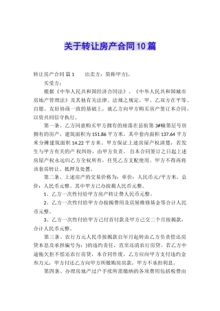 关于转让房产合同10篇