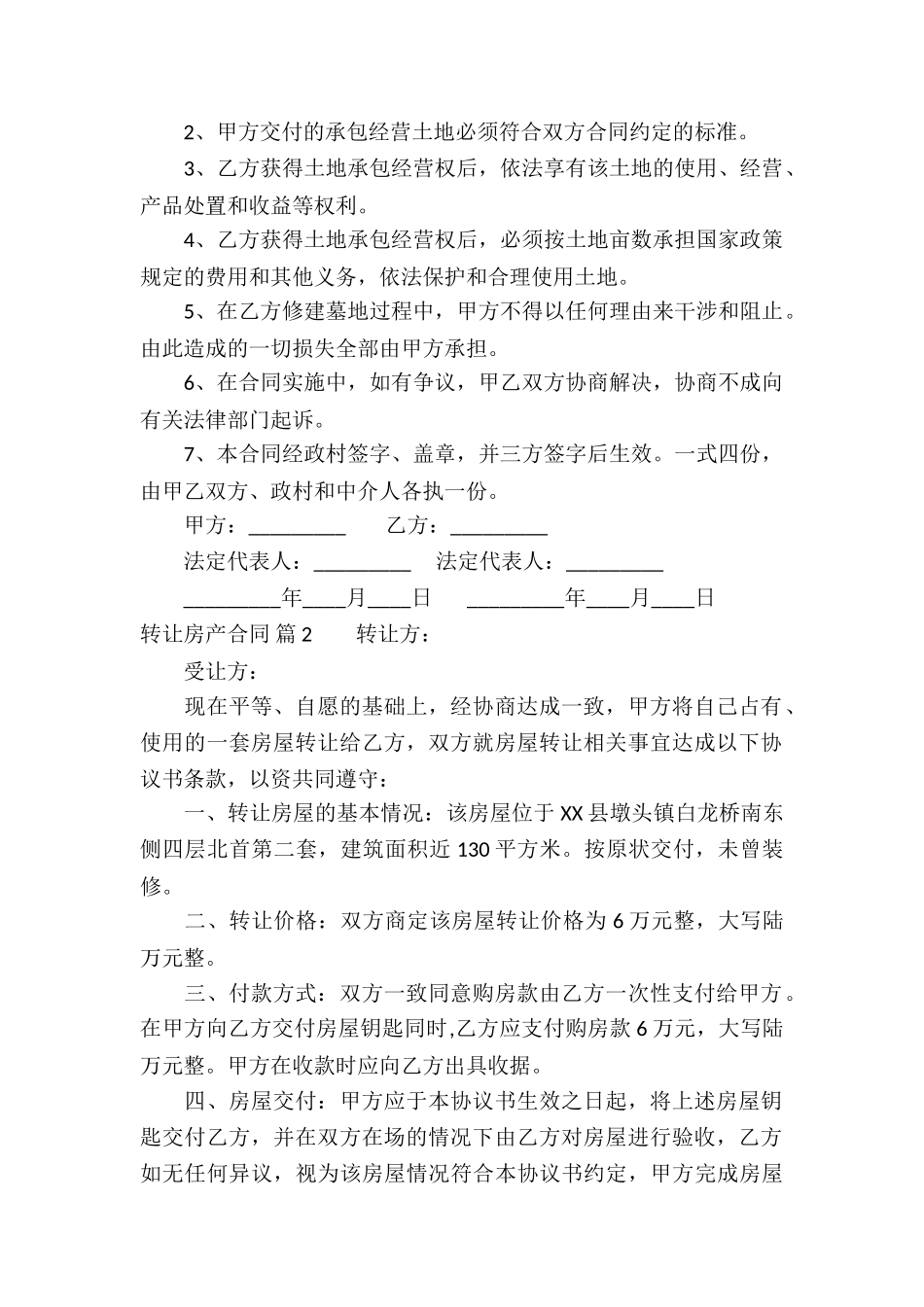 关于转让房产合同五篇_第2页