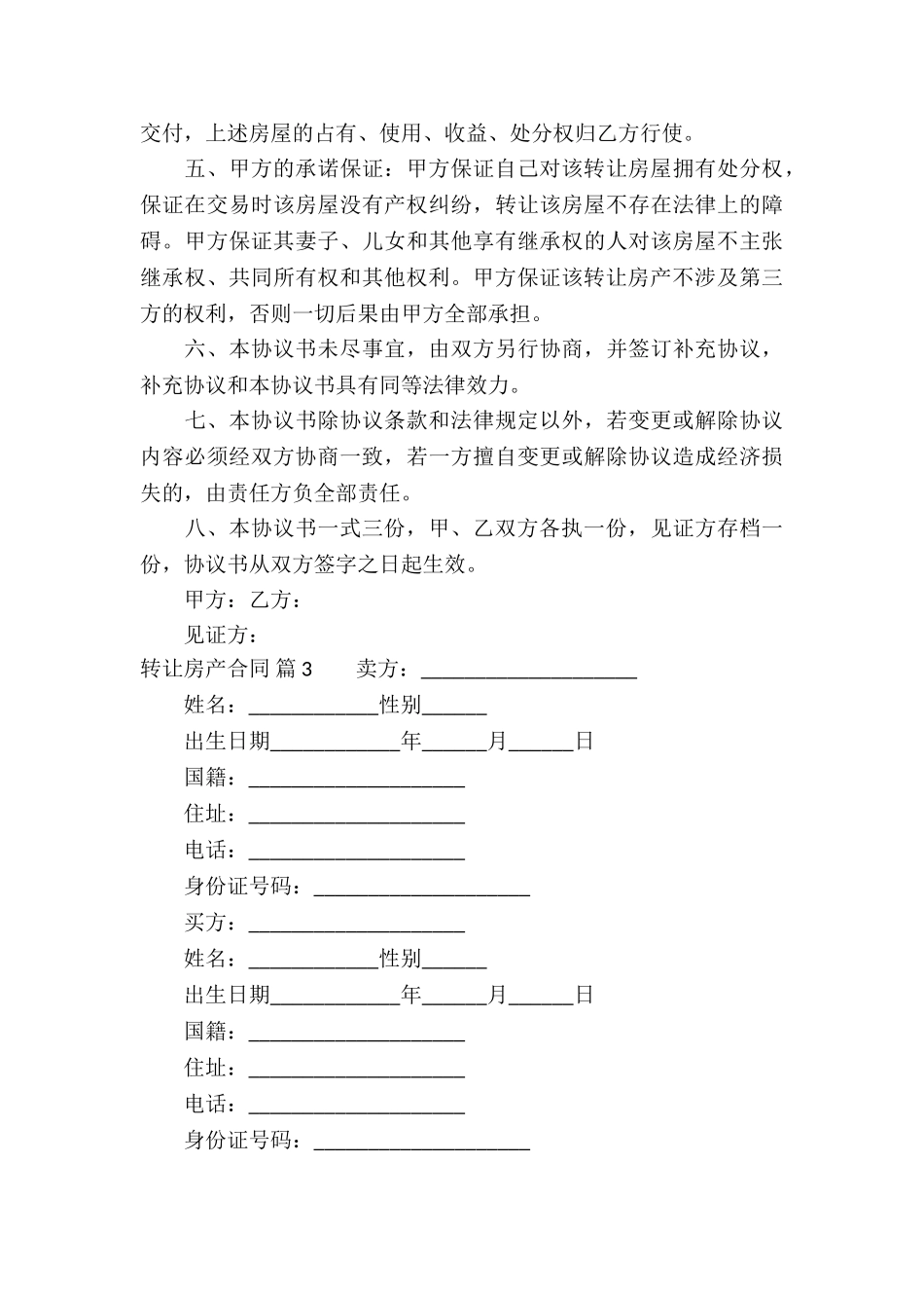 关于转让房产合同五篇_第3页