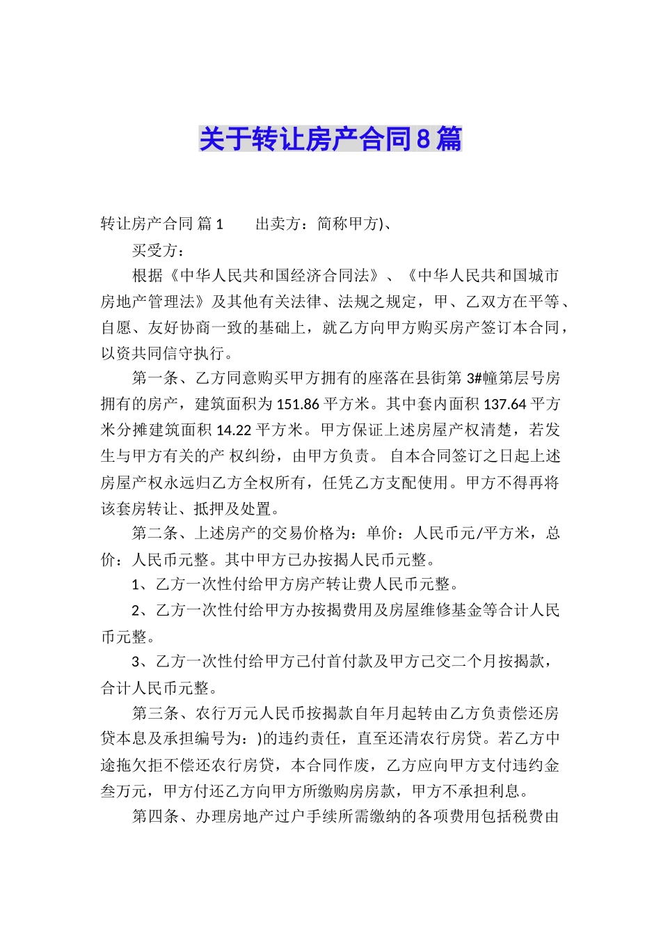 关于转让房产合同8篇_第1页