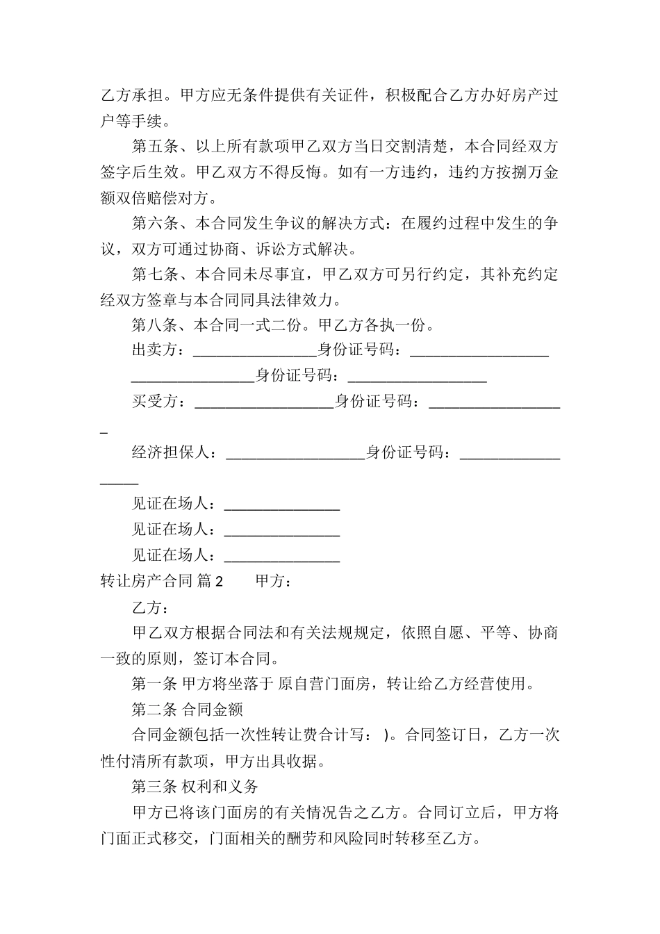 关于转让房产合同8篇_第2页
