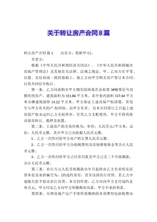 关于转让房产合同8篇