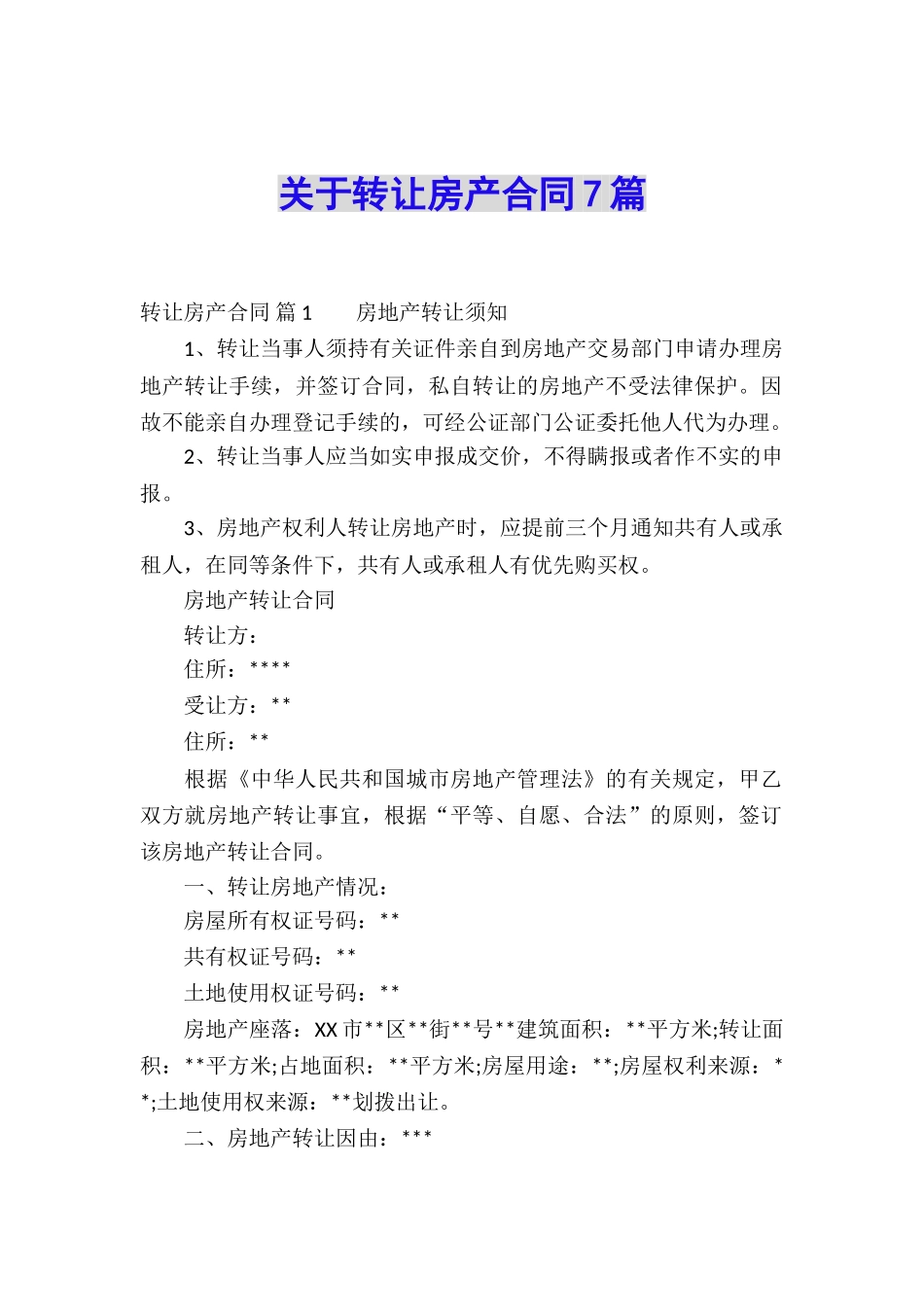 关于转让房产合同7篇_第1页