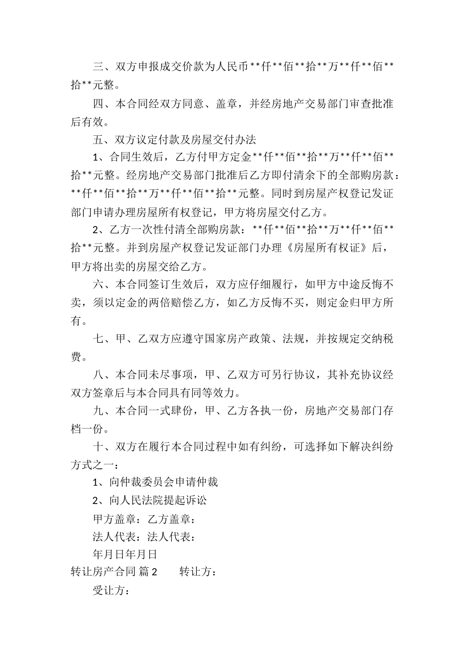 关于转让房产合同7篇_第2页
