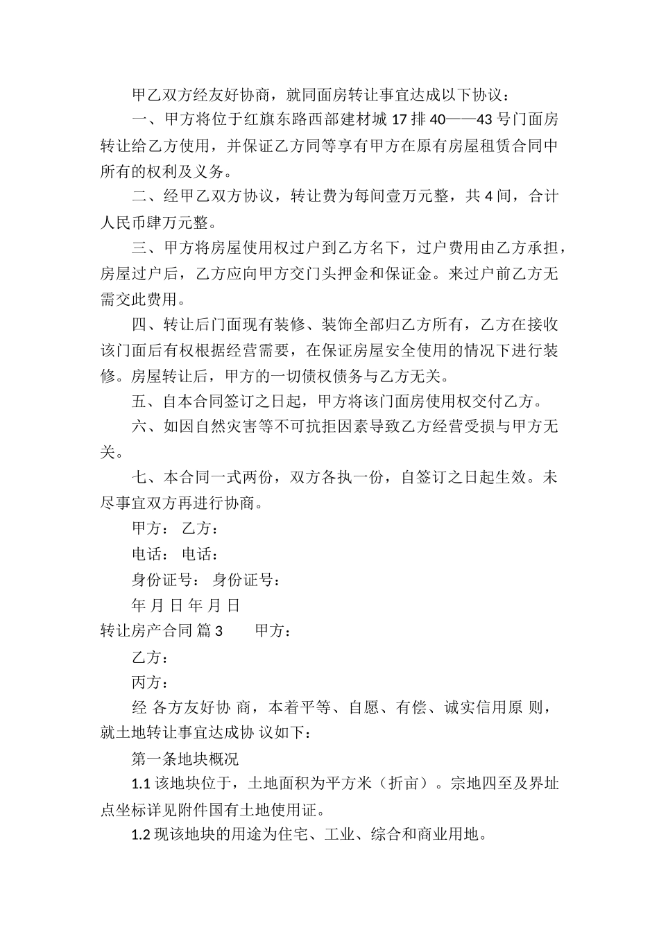 关于转让房产合同7篇_第3页