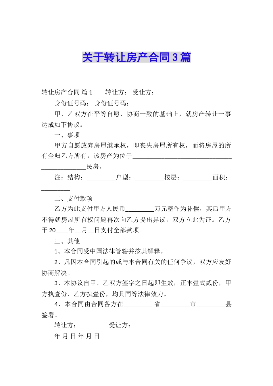 关于转让房产合同3篇_第1页