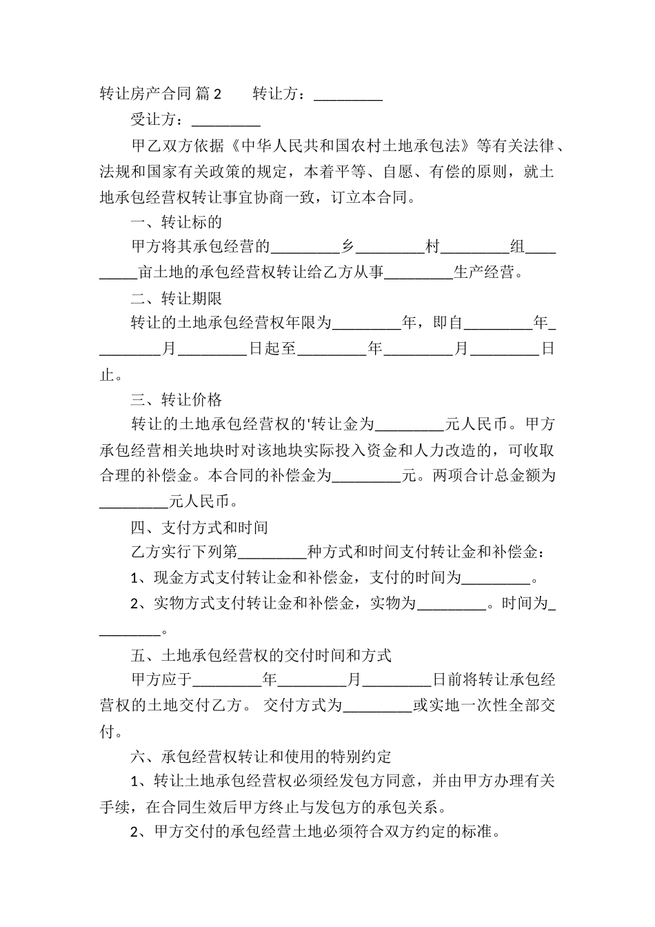 关于转让房产合同3篇_第2页