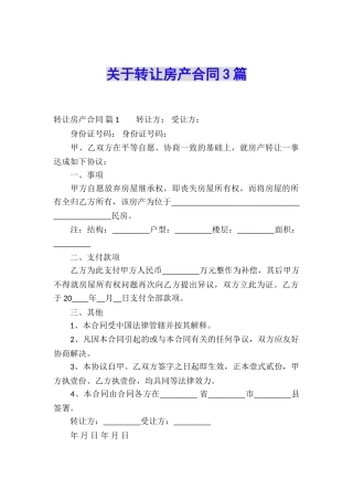 关于转让房产合同3篇