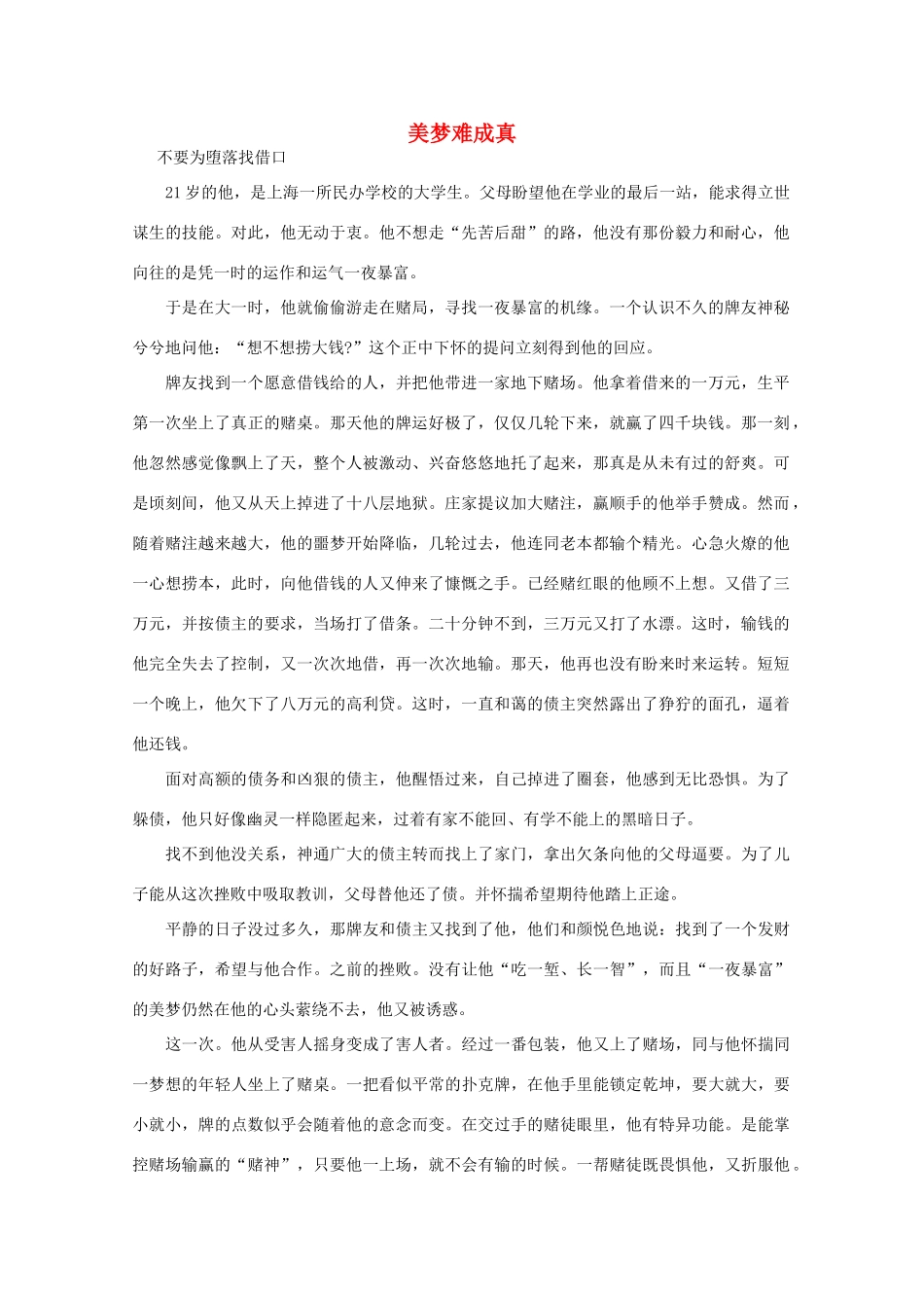 高中语文 阅读之做人与处世 美梦难成真素材_第1页