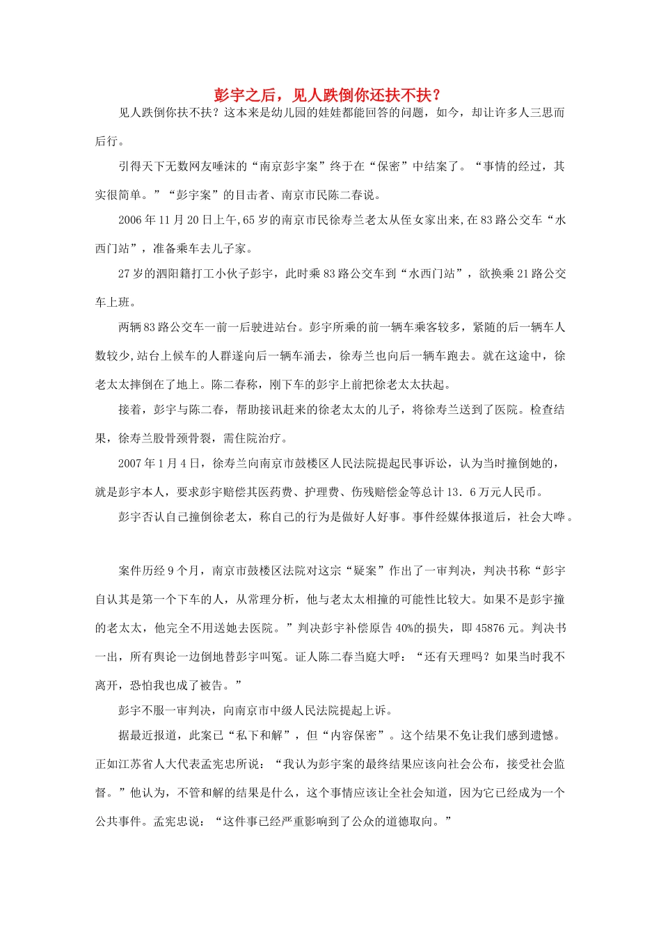 高中语文 阅读之做人与处世 彭宇之后，见人跌倒你还扶不扶？素材_第1页