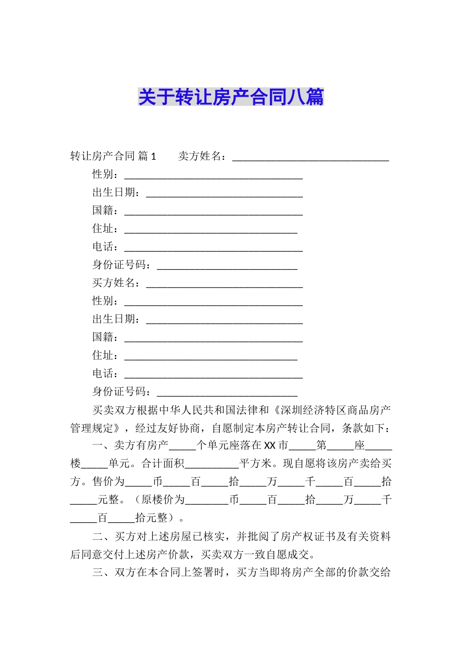 关于转让房产合同八篇_第1页