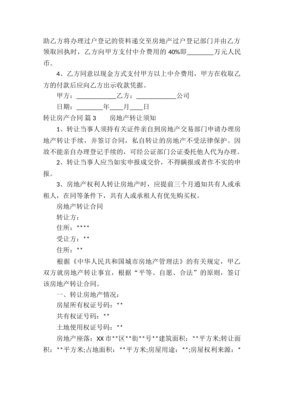 关于转让房产合同八篇_第3页