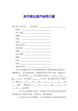 关于转让房产合同八篇