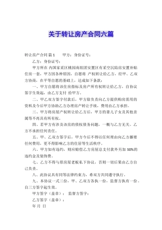 关于转让房产合同六篇