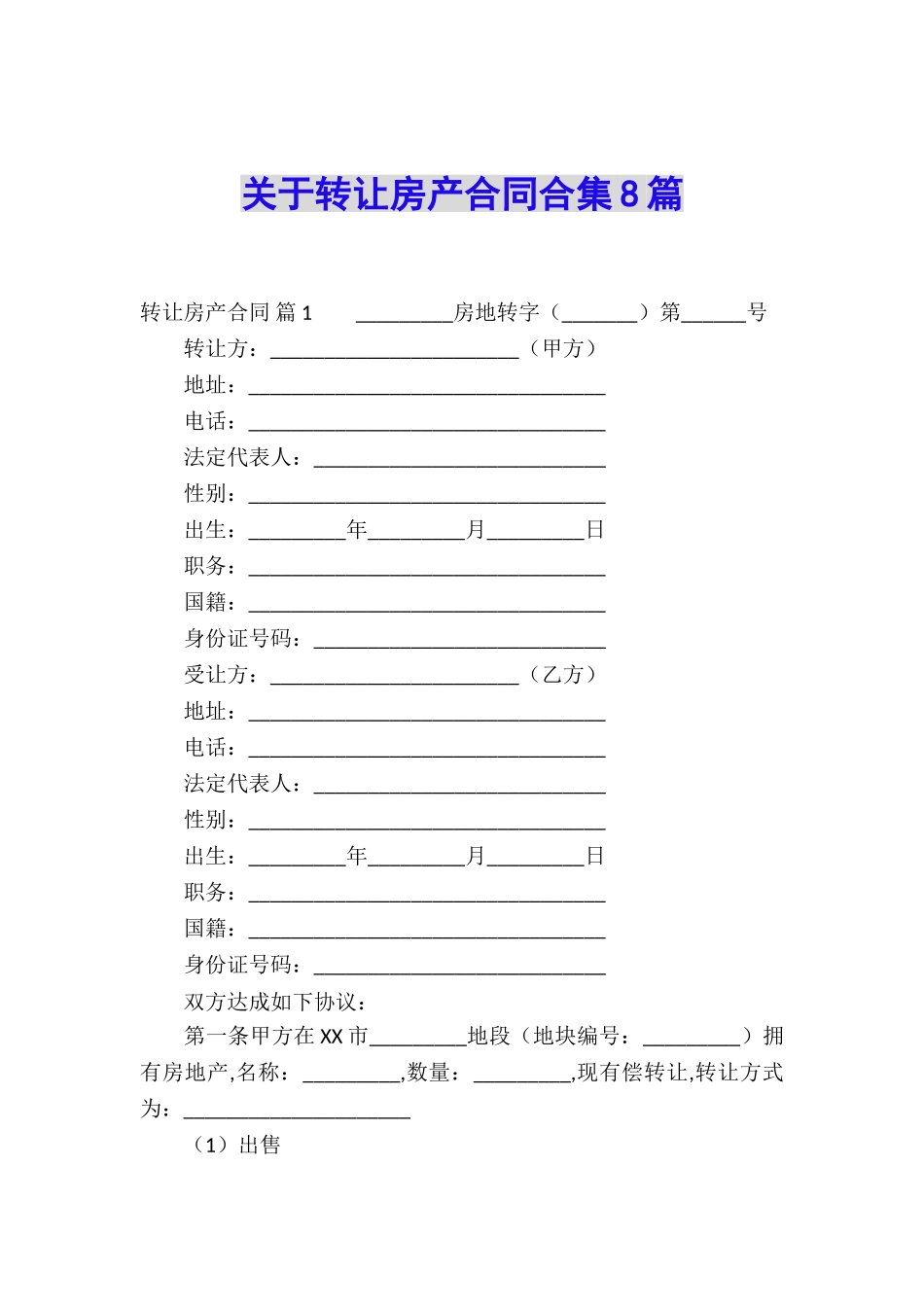关于转让房产合同合集8篇_第1页