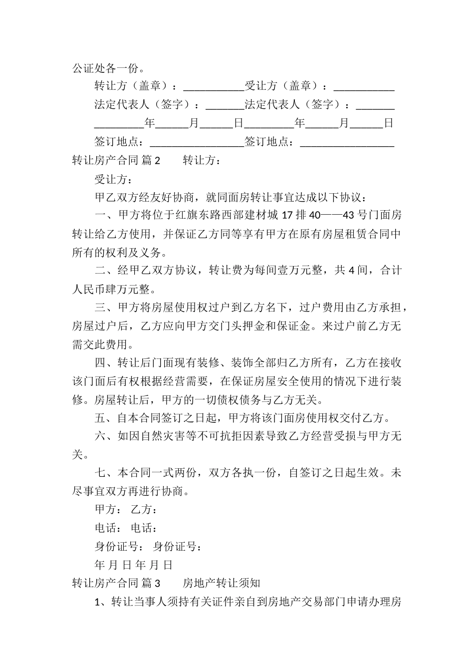 关于转让房产合同合集8篇_第3页