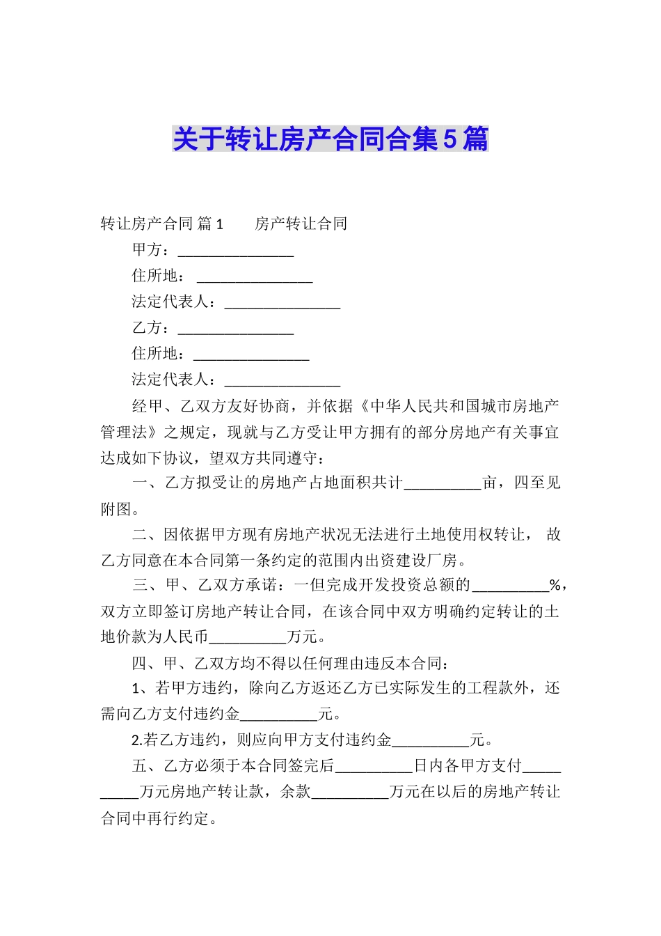 关于转让房产合同合集5篇_第1页