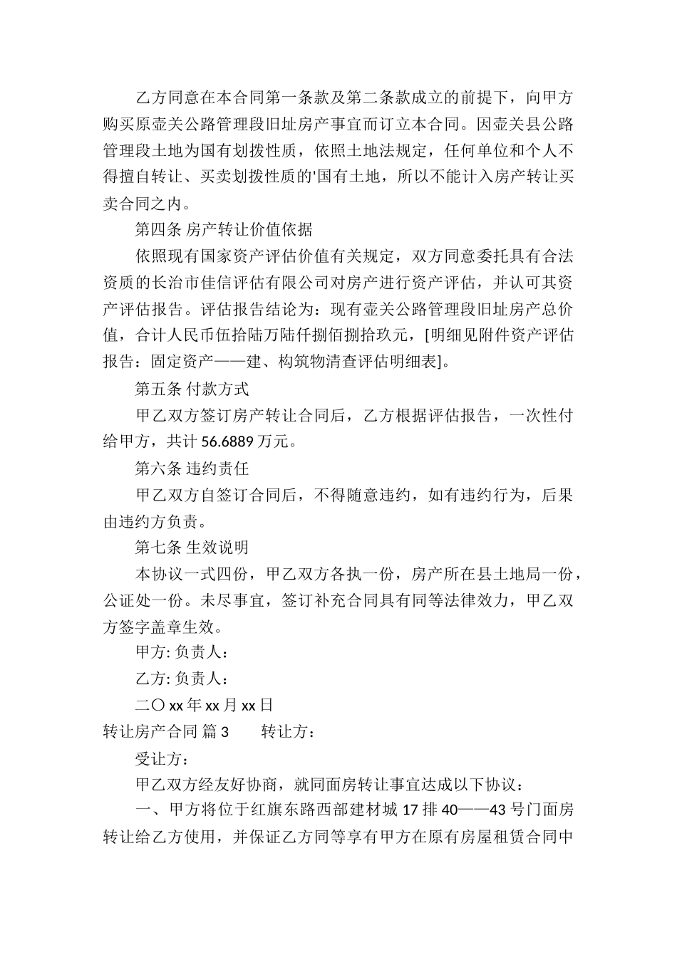 关于转让房产合同合集5篇_第3页