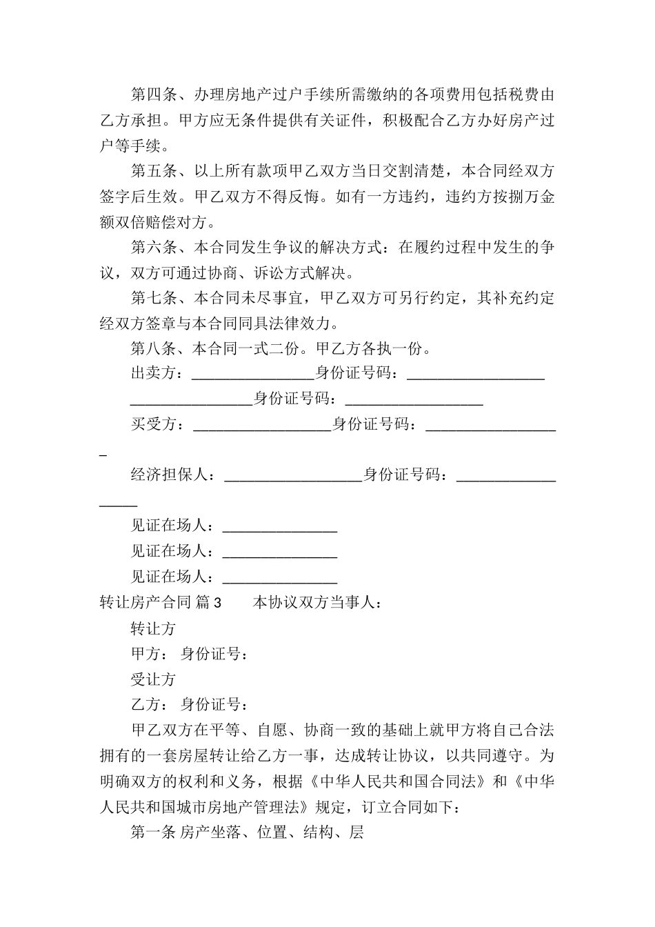 关于转让房产合同合集6篇_第3页