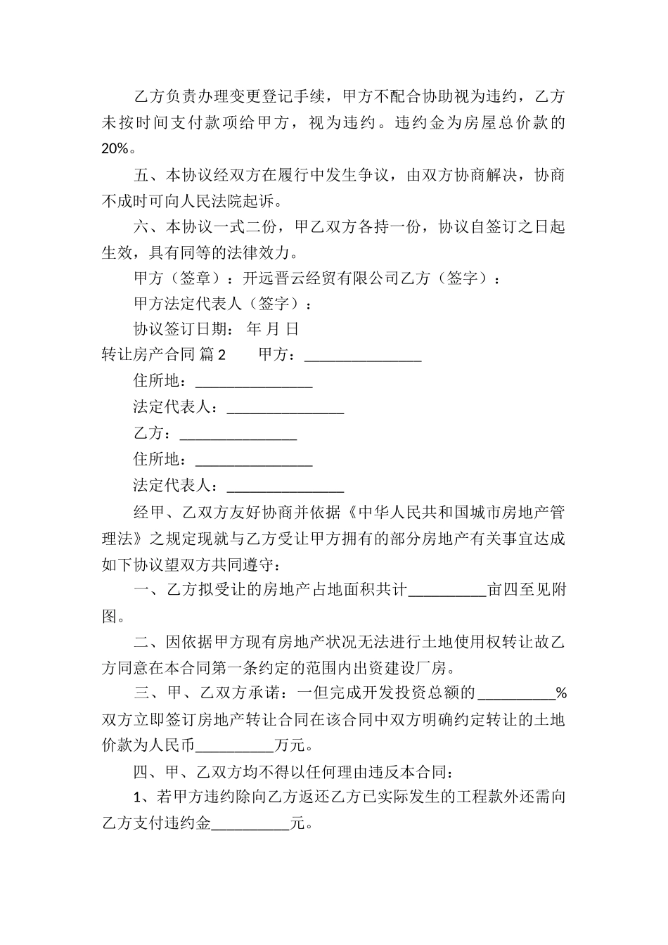 关于转让房产合同5篇_第2页