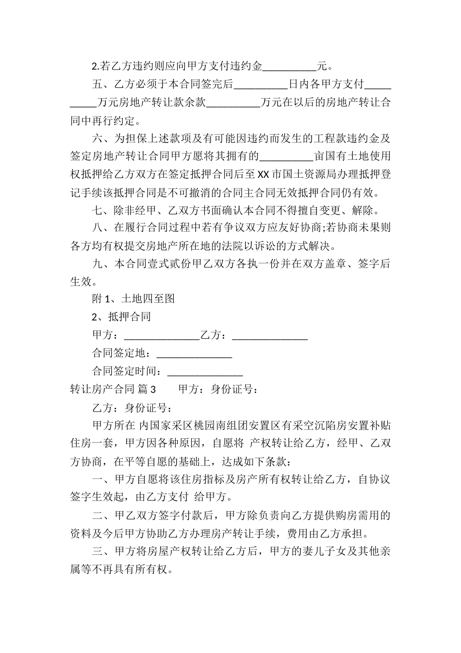 关于转让房产合同5篇_第3页