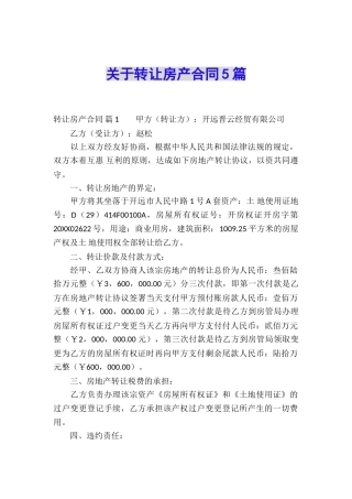 关于转让房产合同5篇
