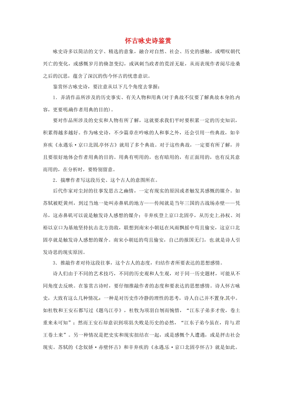 高中语文 诗歌鉴赏宝库 怀古咏史诗鉴赏素材 粤教版选修《唐诗宋词元散曲选读》-粤教版高二《唐诗宋词元散曲选读》语文素材_第1页