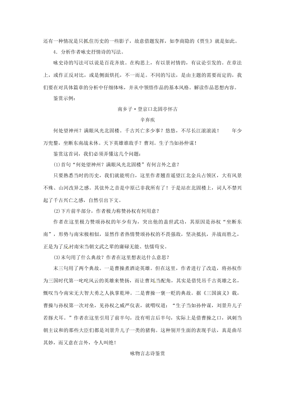 高中语文 诗歌鉴赏宝库 怀古咏史诗鉴赏素材 粤教版选修《唐诗宋词元散曲选读》-粤教版高二《唐诗宋词元散曲选读》语文素材_第2页