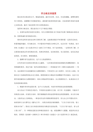 高中语文 诗歌鉴赏宝库 怀古咏史诗鉴赏素材 粤教版选修《唐诗宋词元散曲选读》-粤教版高二《唐诗宋词元散曲选读》语文素材