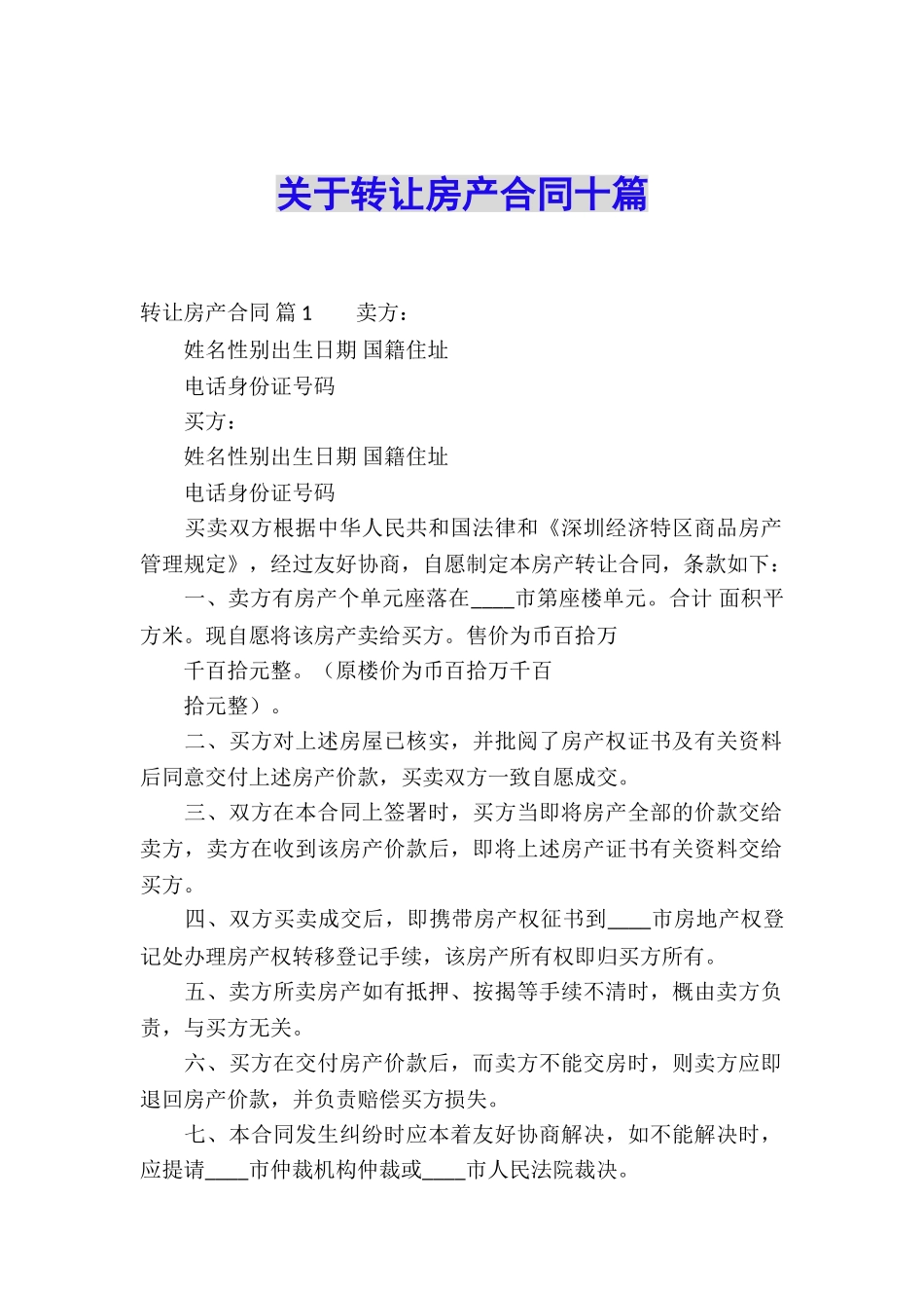 关于转让房产合同十篇_第1页