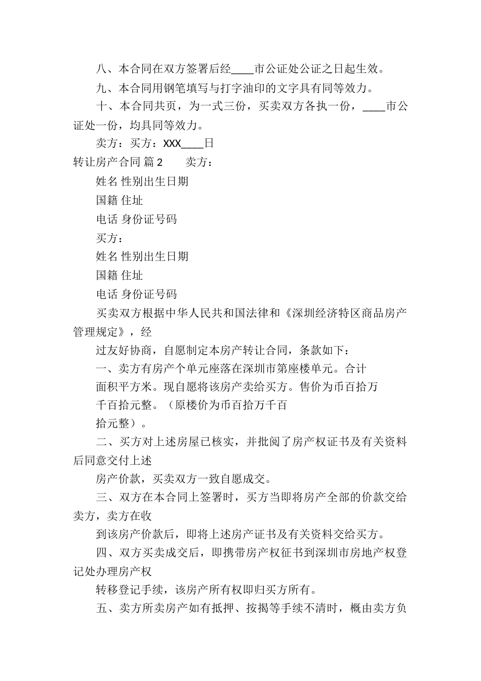 关于转让房产合同十篇_第2页