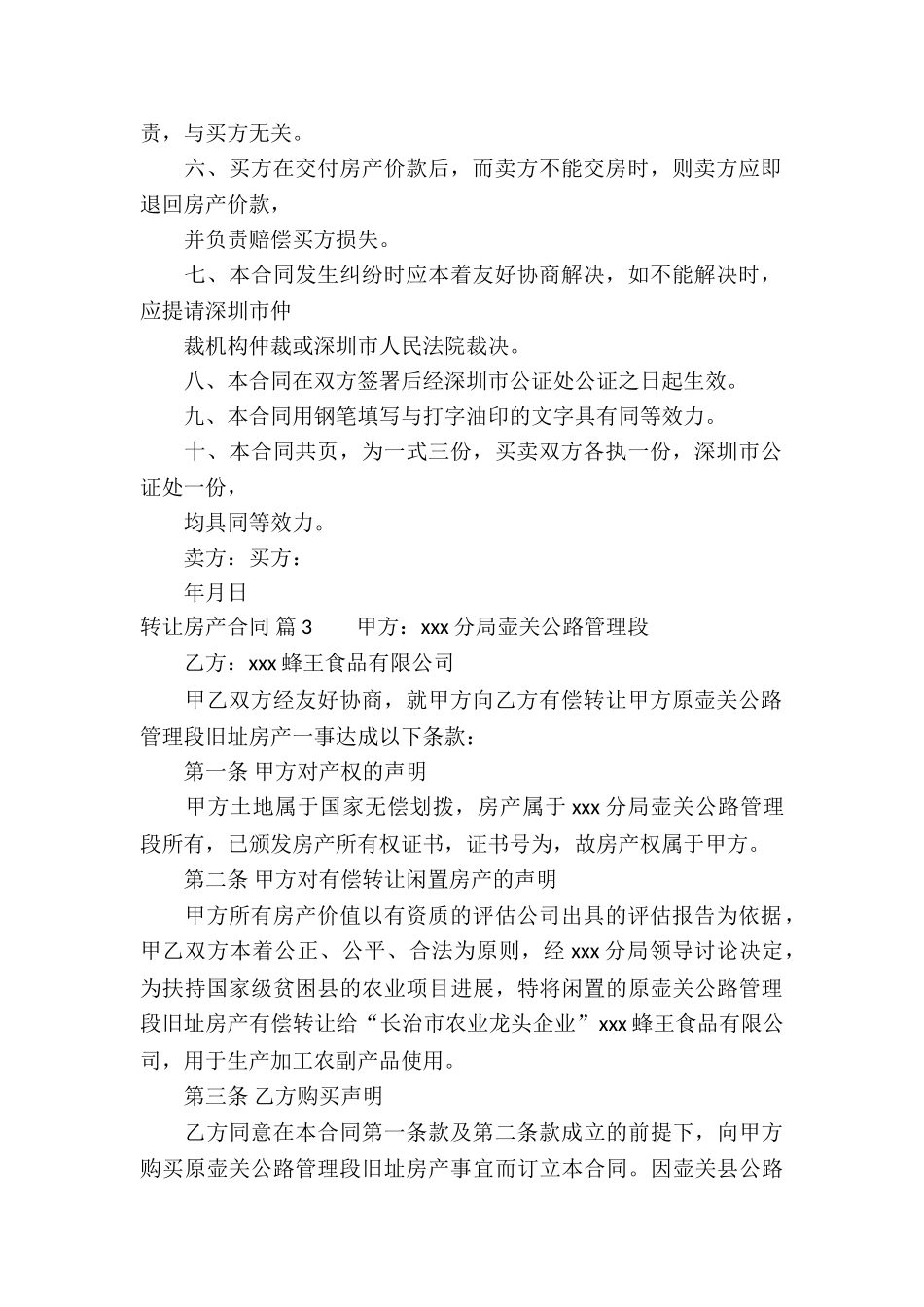 关于转让房产合同十篇_第3页