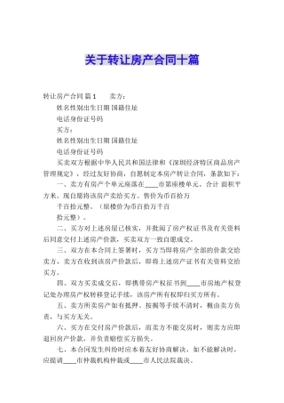关于转让房产合同十篇