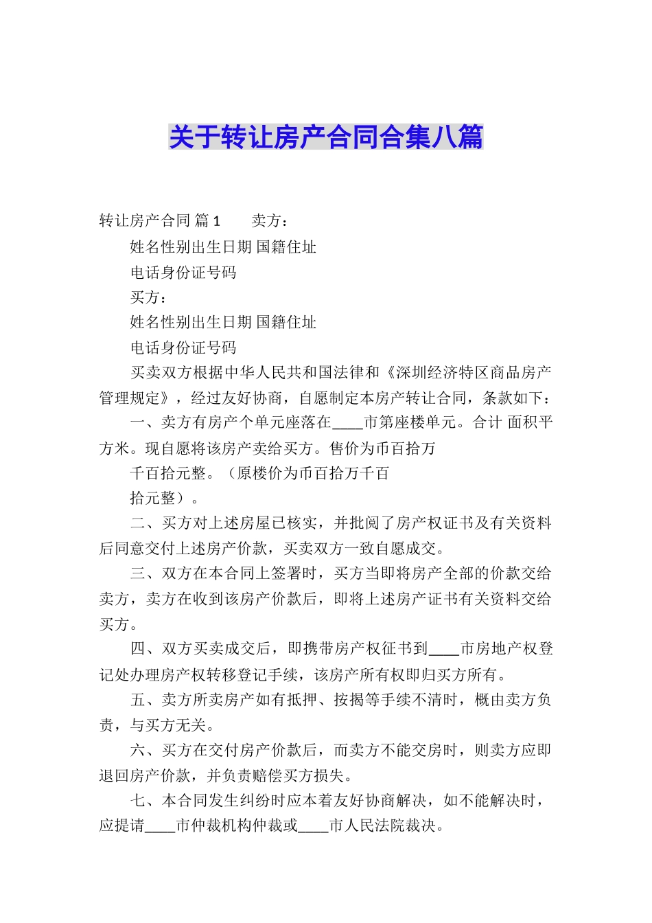 关于转让房产合同合集八篇_第1页