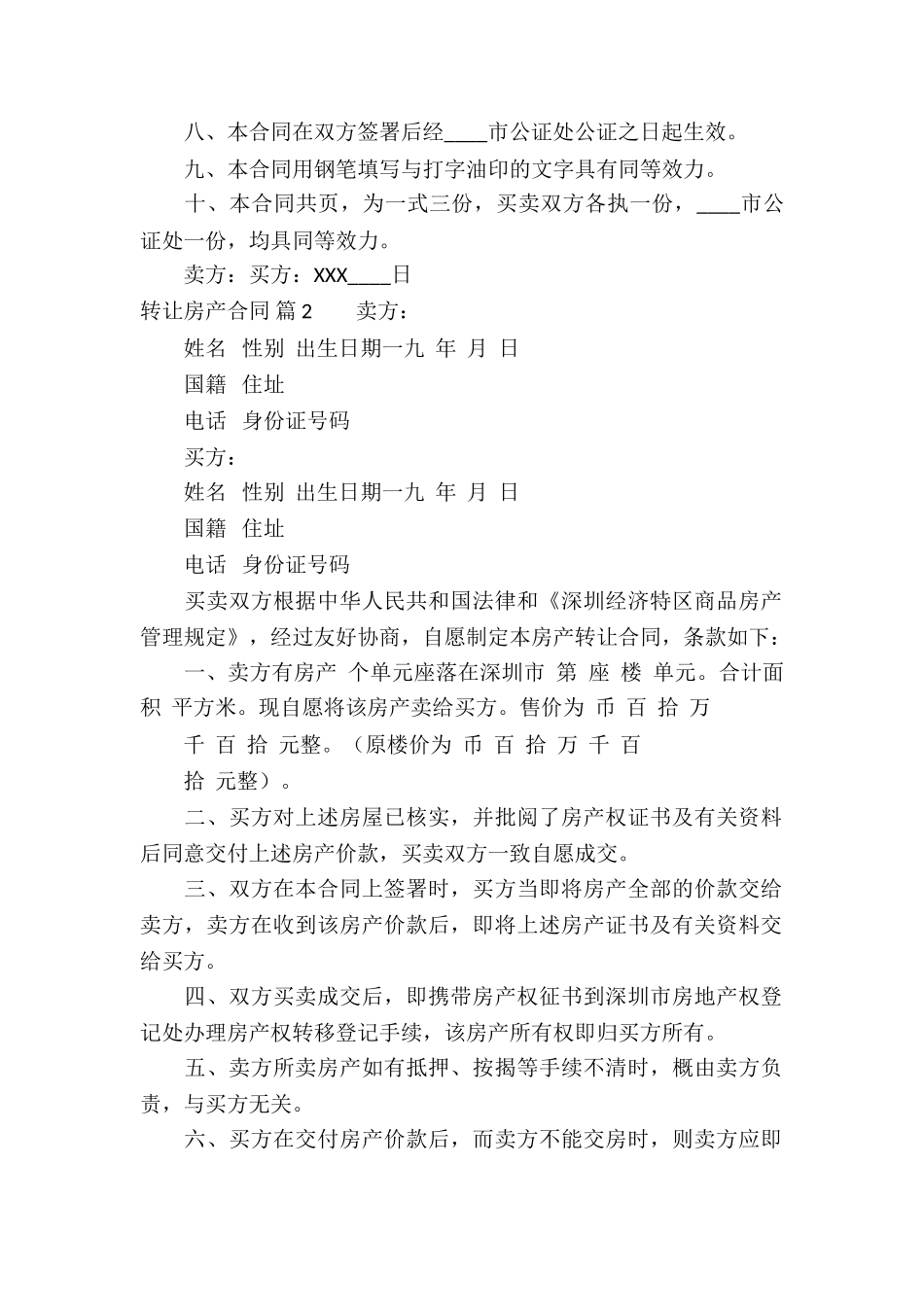 关于转让房产合同合集八篇_第2页
