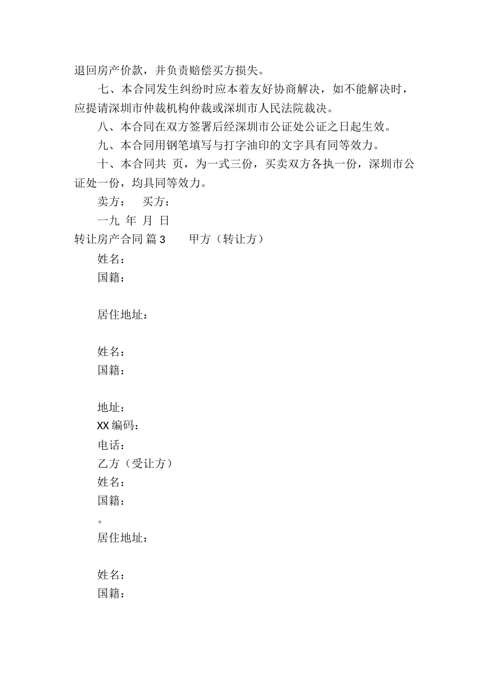 关于转让房产合同合集八篇_第3页