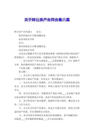关于转让房产合同合集八篇