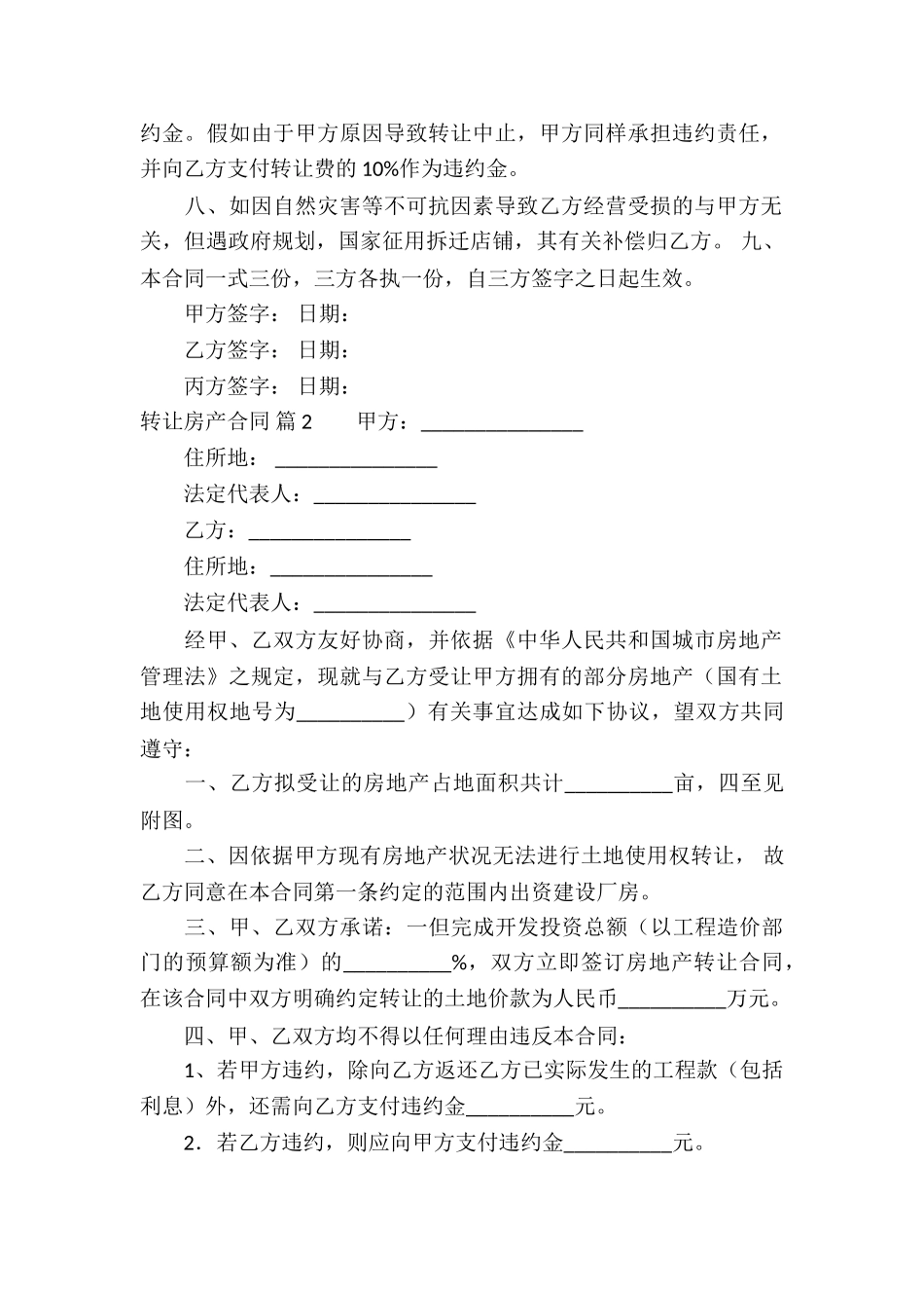 关于转让房产合同模板合集8篇_第2页